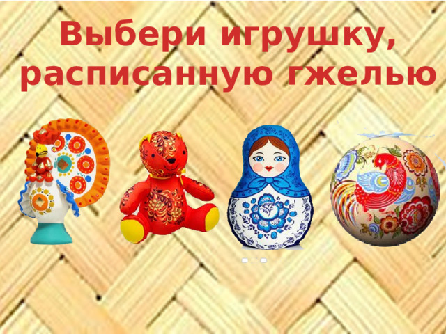 Выбери игрушку, расписанную гжелью 