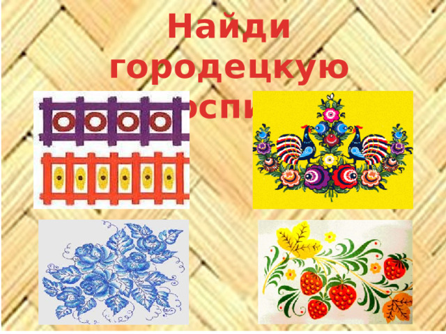 Найди городецкую роспись Найди городецкую роспись 