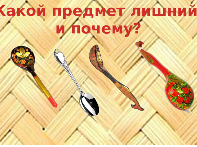 Какой предмет лишний и почему? 