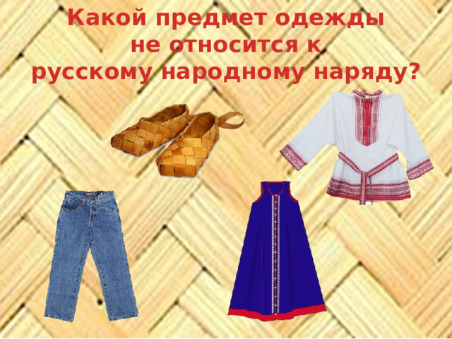 Какой предмет одежды  не относится к русскому народному наряду? 