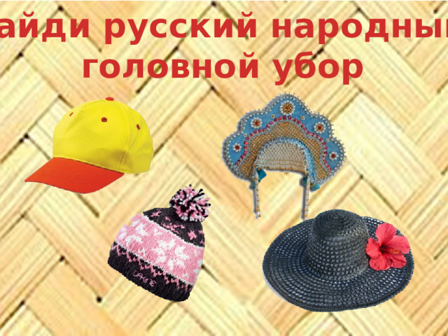 Найди русский народный  головной убор 