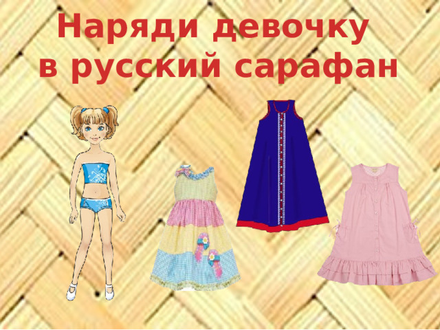 Наряди девочку в русский сарафан 