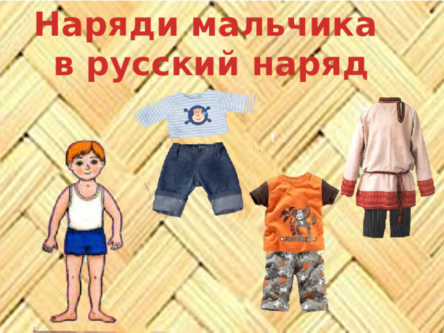 Наряди мальчика в русский наряд 