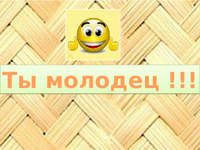 Ты молодец !!! 