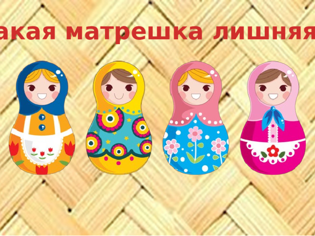 Какая матрешка лишняя? 
