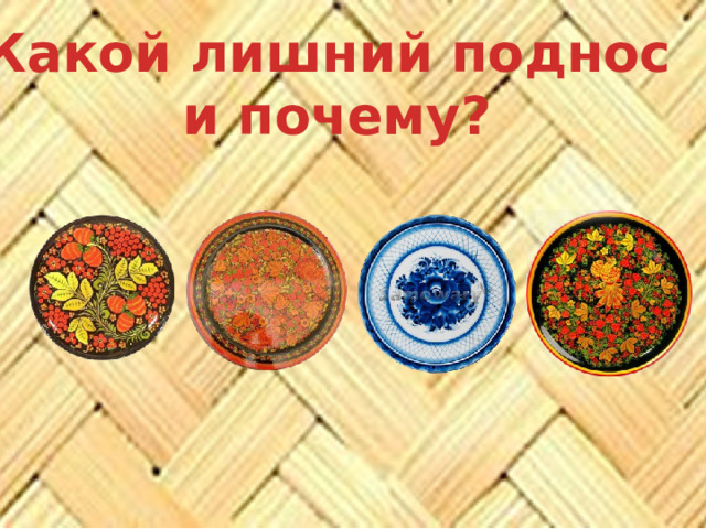 Какой лишний поднос и почему? 