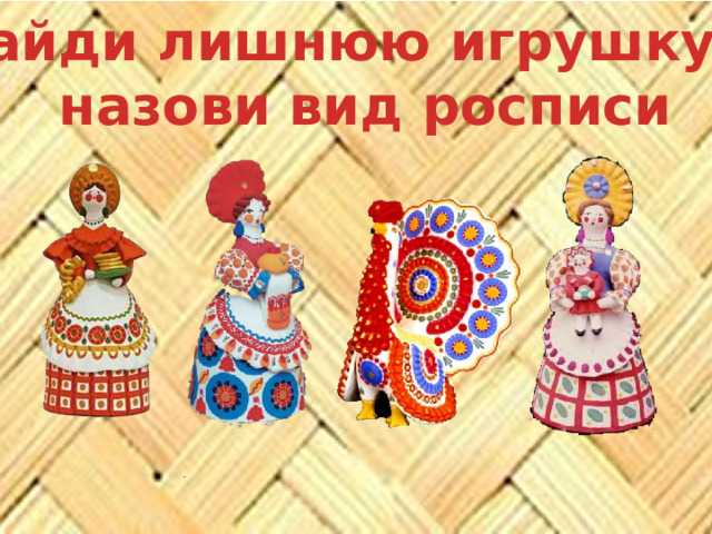 Найди лишнюю игрушку и  назови вид росписи 