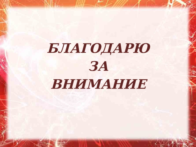  БЛАГОДАРЮ ЗА ВНИМАНИЕ   