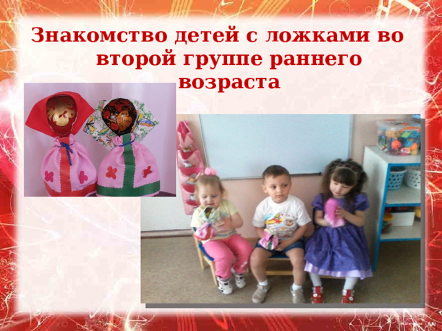 Знакомство детей с ложками во второй группе раннего возраста   