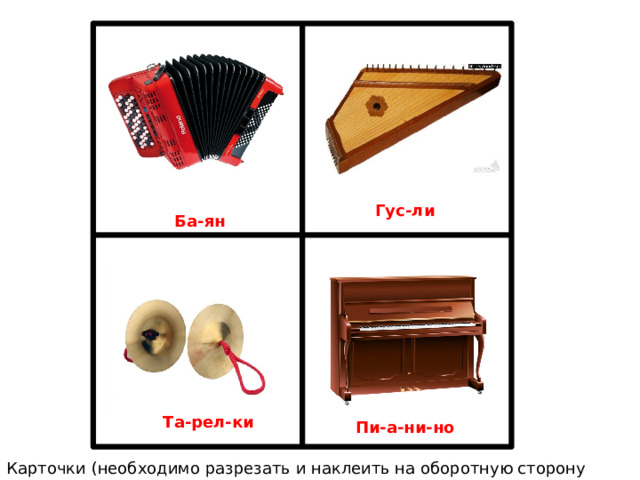 Гус-ли Ба-ян Та-рел-ки Пи-а-ни-но Карточки (необходимо разрезать и наклеить на оборотную сторону карточки смайлика) 