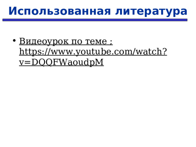 Использованная литература Видеоурок по теме ; https://www.youtube.com/watch?v=DQQFWaoudpM 