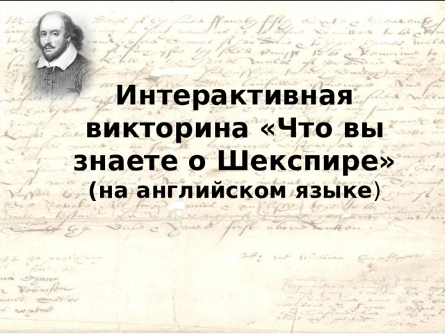 Интерактивная викторина «Что вы знаете о Шекспире»  (на английском языке ) 