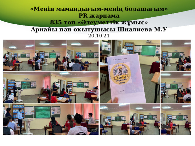 «Менің мамандығым-менің болашағым» PR жарнама 835 топ «Әлеуметтік жұмыс» Арнайы пән оқытушысы Шналиева М.У 20.10.21 