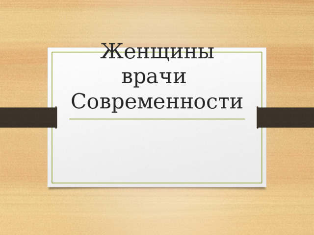 Женщины врачи  Современности 