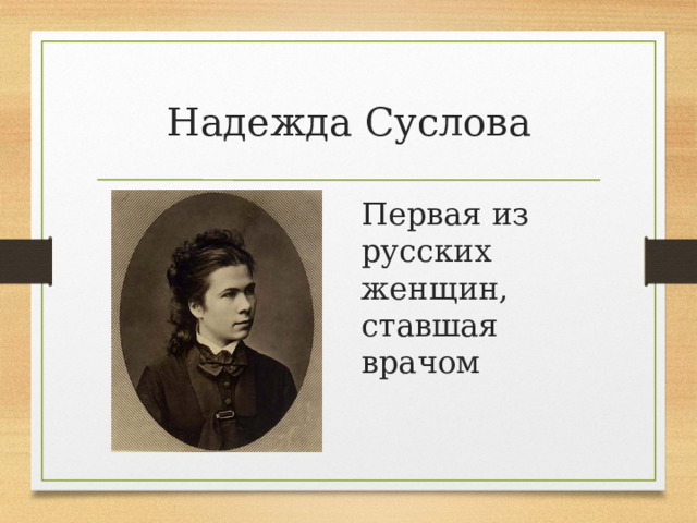 Надежда Суслова Первая из русских женщин, ставшая врачом 