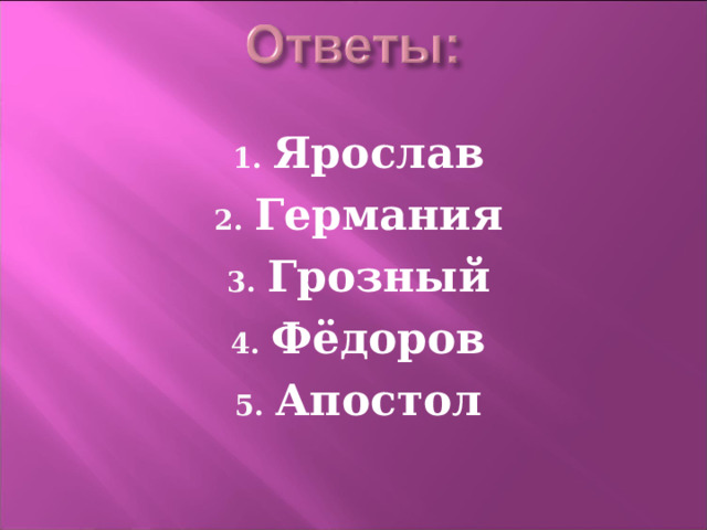 Ярослав Германия Грозный Фёдоров Апостол  