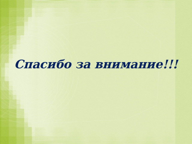   Спасибо за внимание!!! 