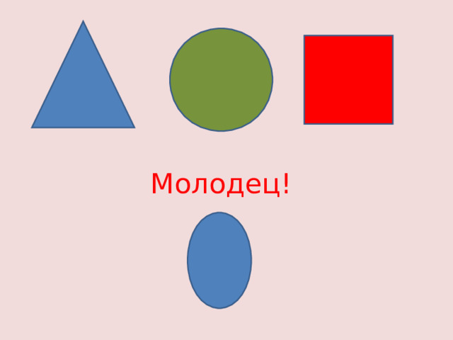 Молодец! 