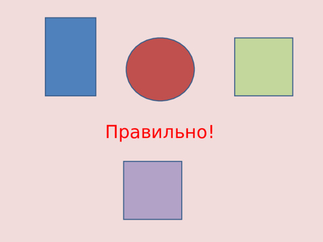 Правильно! 
