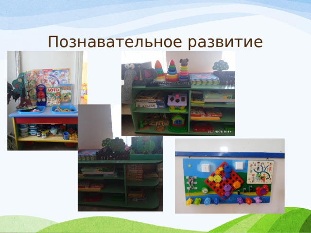 Познавательное развитие 