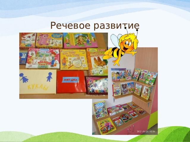 Речевое развитие 