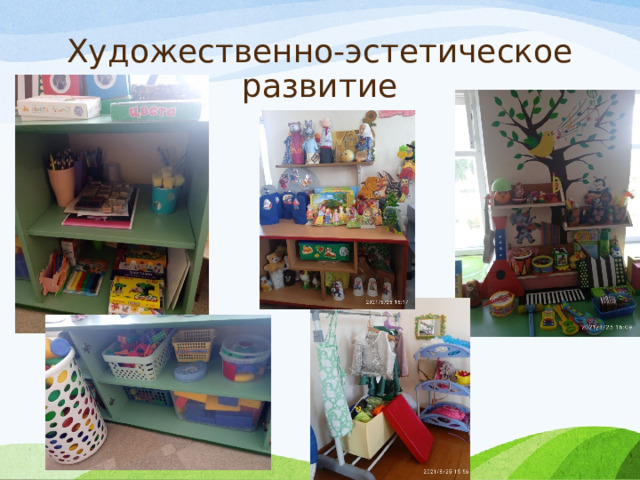 Художественно-эстетическое развитие 