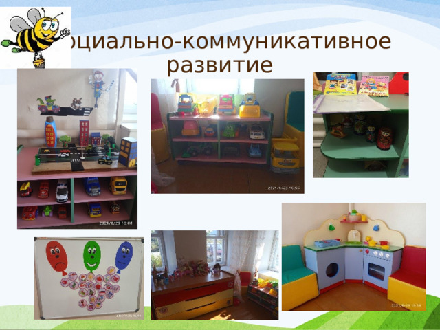 Социально-коммуникативное развитие 