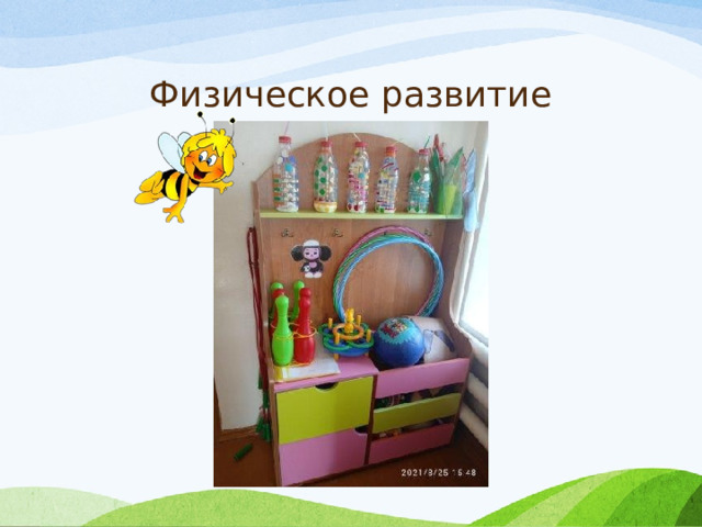 Физическое развитие 