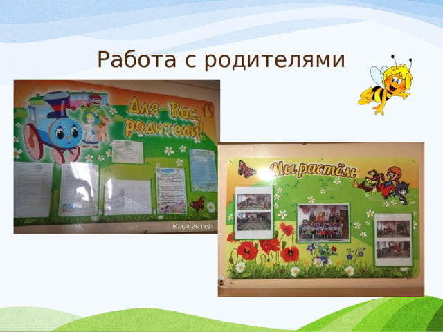 Работа с родителями 