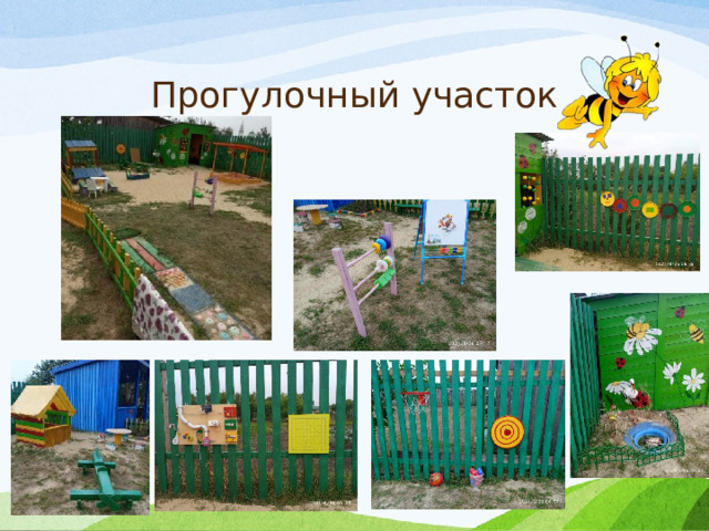 Прогулочный участок 
