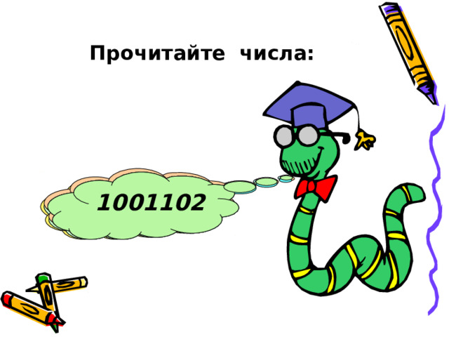 34891 13240 10101 937896 1342789 5834541 1001102 Прочитайте числа: 