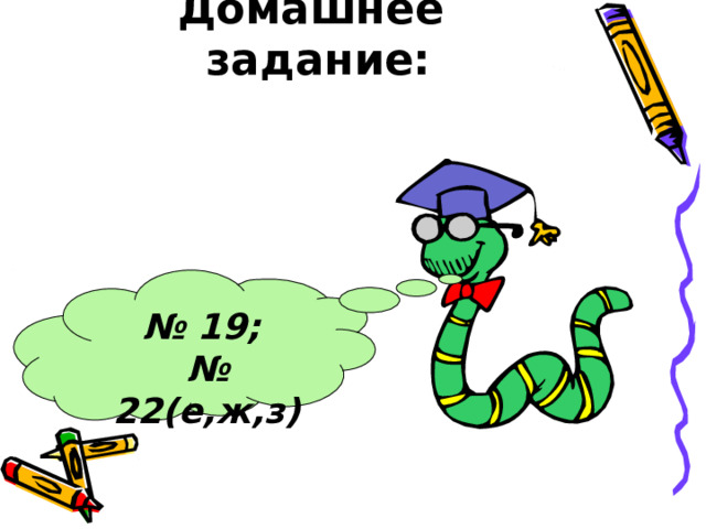 № 19; № 22(е,ж,з) Домашнее задание: 