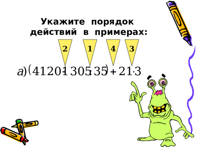 4 3 2 1 Укажите порядок действий в примерах: 