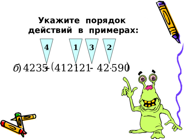 4 1 2 3 Укажите порядок действий в примерах: 