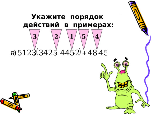 1 2 3 4 5 Укажите порядок действий в примерах: 