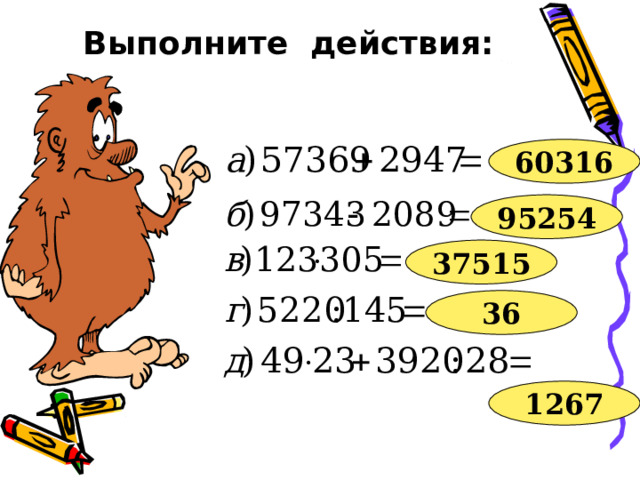 Выполните действия: 60316 95254 37515 36 1267 
