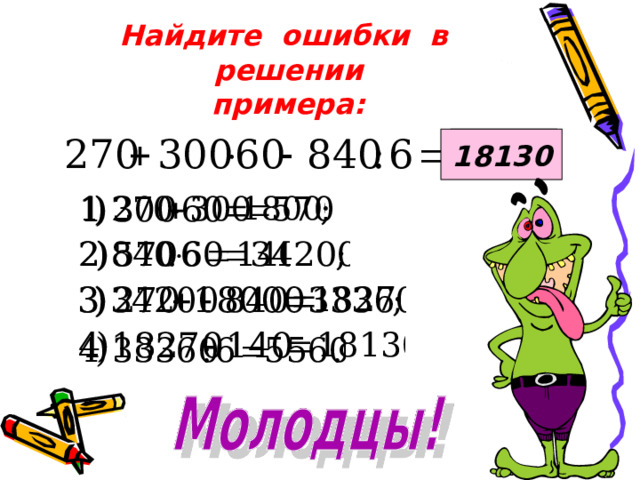 Найдите ошибки в решении  примера: 18130 5560 