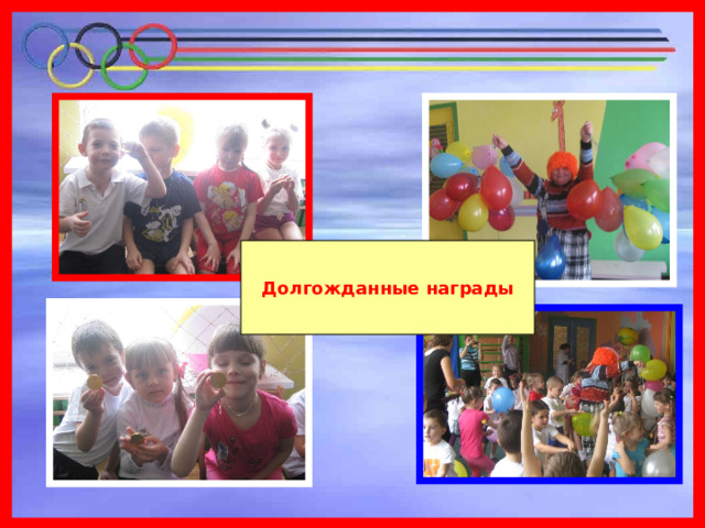 Долгожданные награды 