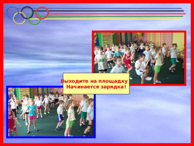 Выходите на площадку – Начинается зарядка! 