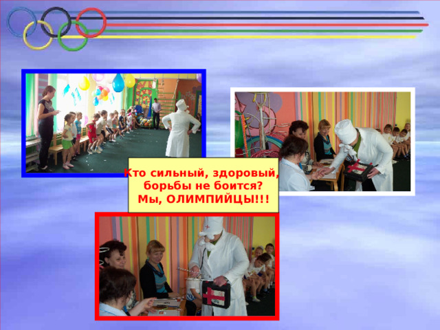Кто сильный, здоровый, борьбы не боится? Мы, ОЛИМПИЙЦЫ!!! 