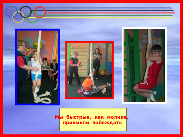 Мы быстрые, как молния, привыкли побеждать  