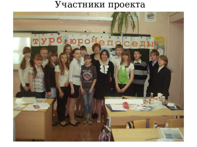 Участники проекта  