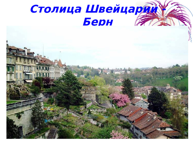 Столица Швейцарии - Берн   