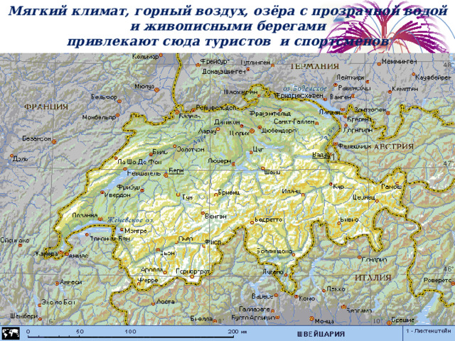 Мягкий климат, горный воздух, озёра с прозрачной водой и живописными берегами привлекают сюда туристов и спортсменов    