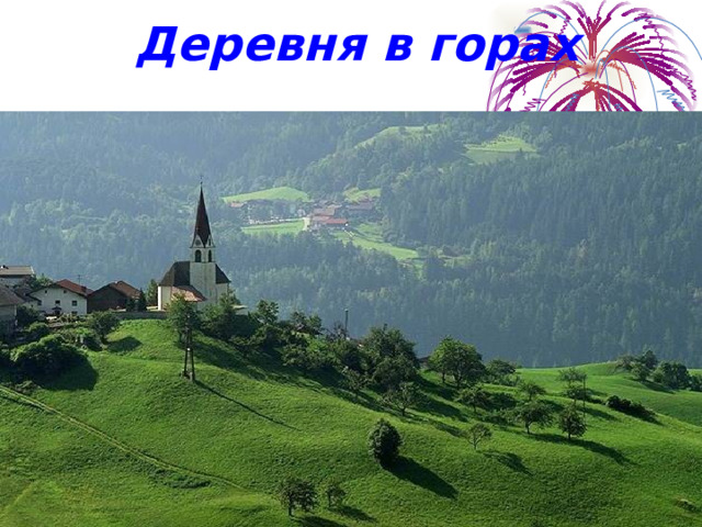 Деревня в горах   
