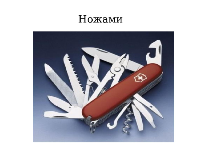 Ножами  