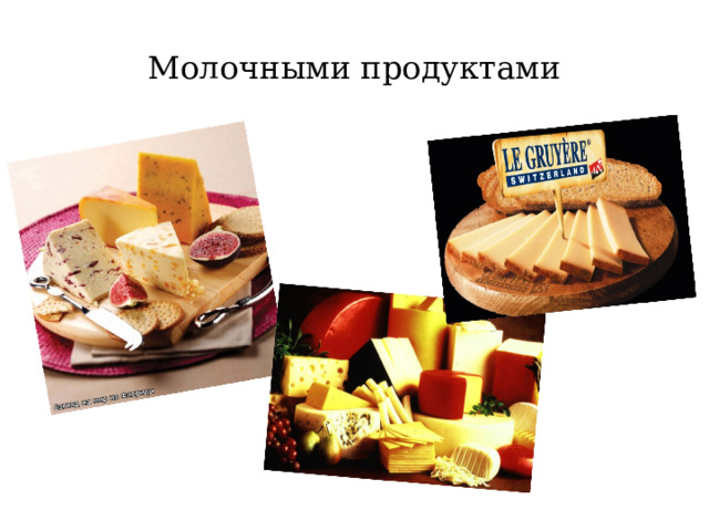 Молочными продуктами  