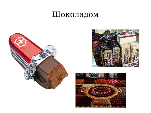Шоколадом  