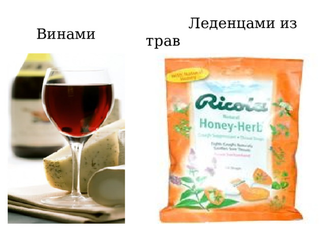  Леденцами из трав Винами  