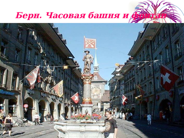  Берн. Часовая башня и фонтан    